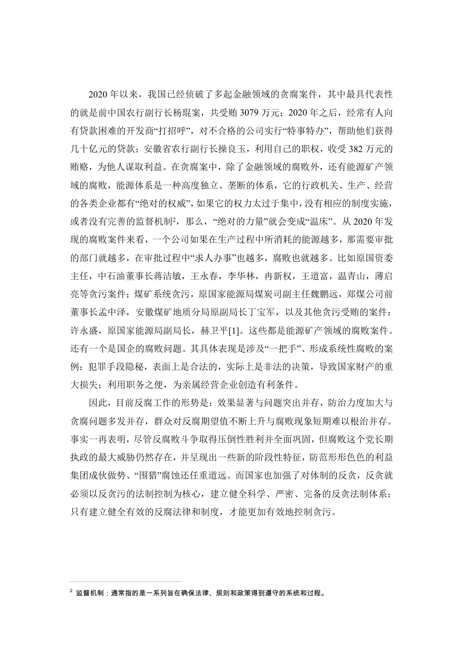 25年CH法学-论腐败行为的法律监督-约6195字符.pdf_第2页