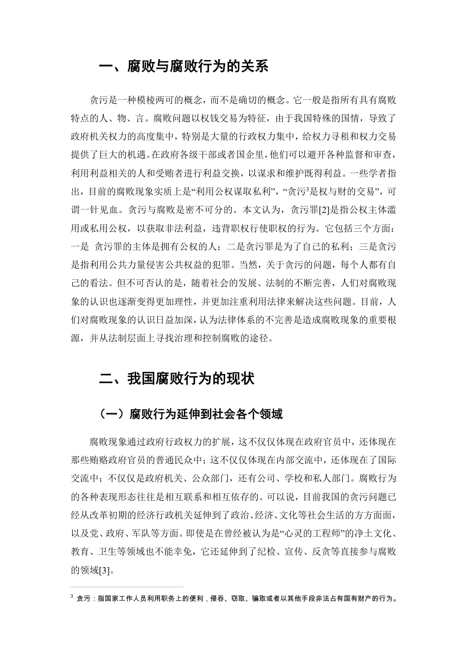 25年CH法学-论腐败行为的法律监督-约6195字符.pdf_第3页