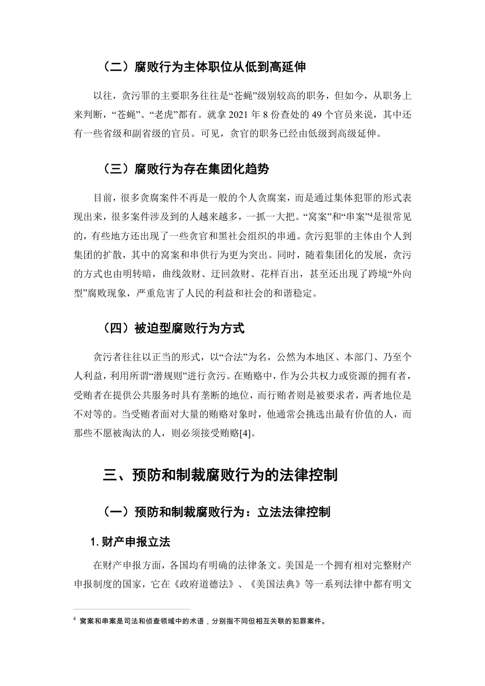 25年CH法学-论腐败行为的法律监督-约6195字符.pdf_第4页