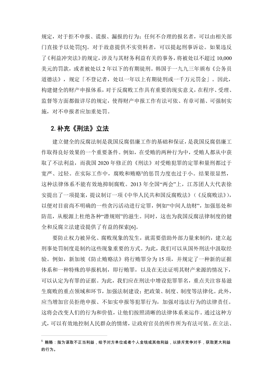 25年CH法学-论腐败行为的法律监督-约6195字符.pdf_第5页