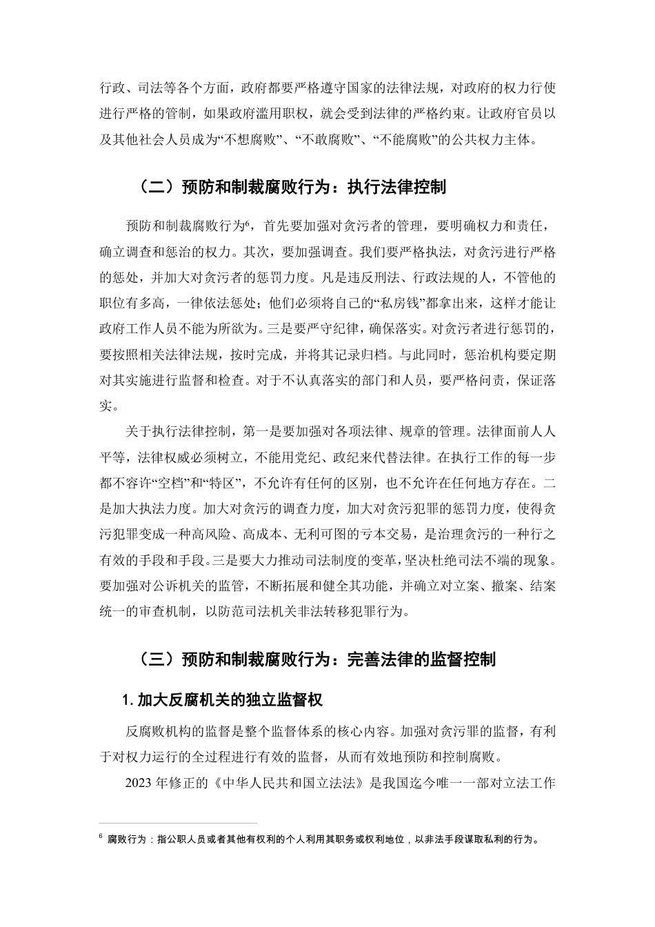 25年CH法学-论腐败行为的法律监督-约6195字符.pdf_第6页