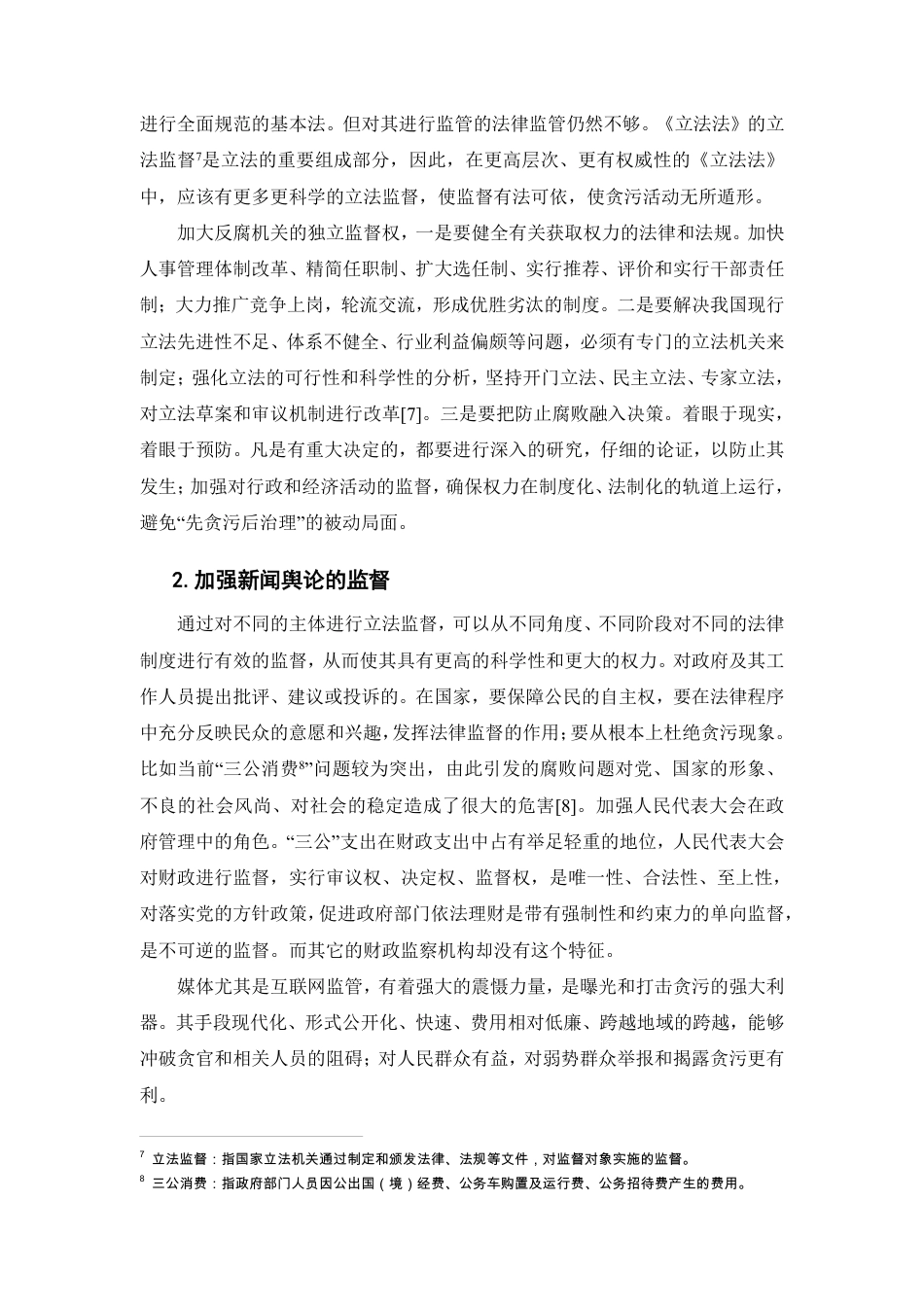 25年CH法学-论腐败行为的法律监督-约6195字符.pdf_第7页