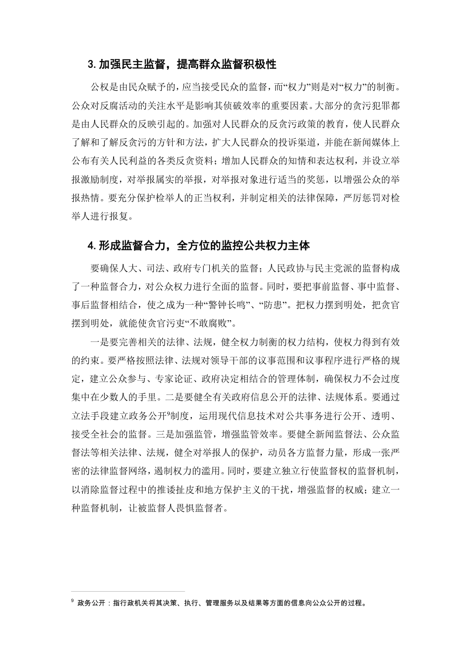 25年CH法学-论腐败行为的法律监督-约6195字符.pdf_第8页