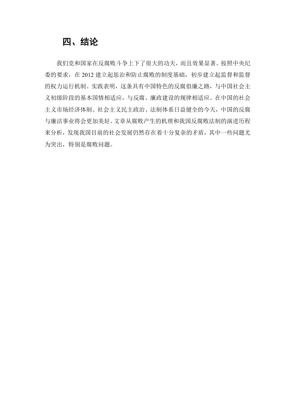 25年CH法学-论腐败行为的法律监督-约6195字符.pdf_第9页