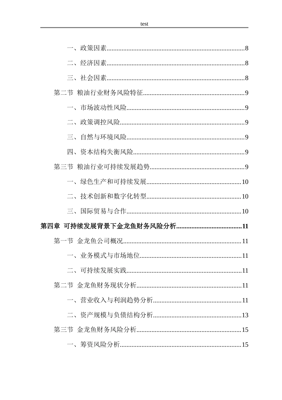 25年CH会计学 粮油行业可持续发展背景下金龙鱼财务风险与应对策略分析-约21740字符.doc_第2页