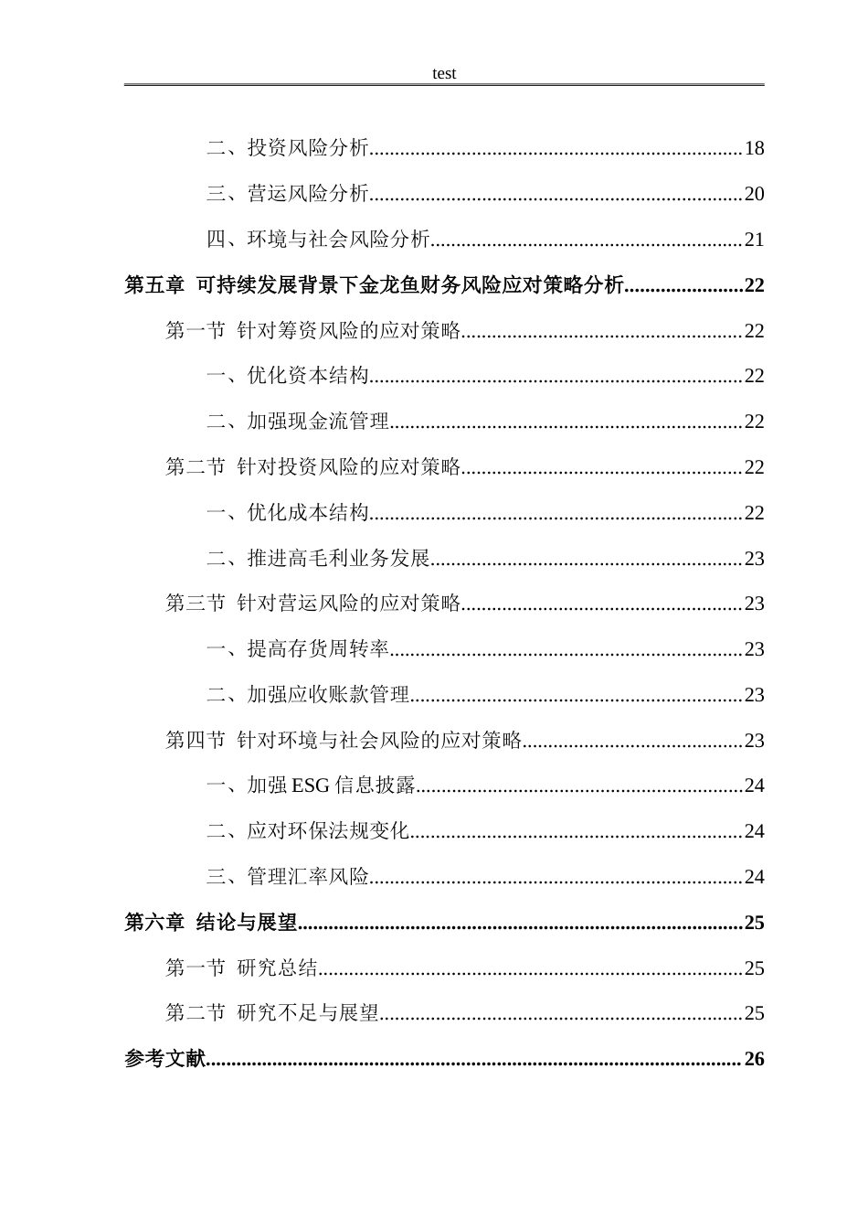 25年CH会计学 粮油行业可持续发展背景下金龙鱼财务风险与应对策略分析-约21740字符.doc_第3页