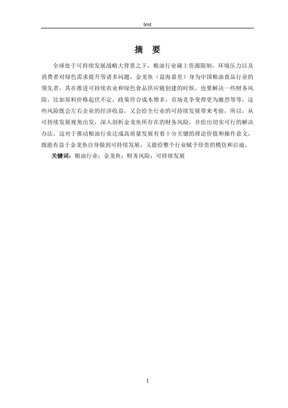 25年CH会计学 粮油行业可持续发展背景下金龙鱼财务风险与应对策略分析-约21740字符.doc_第5页