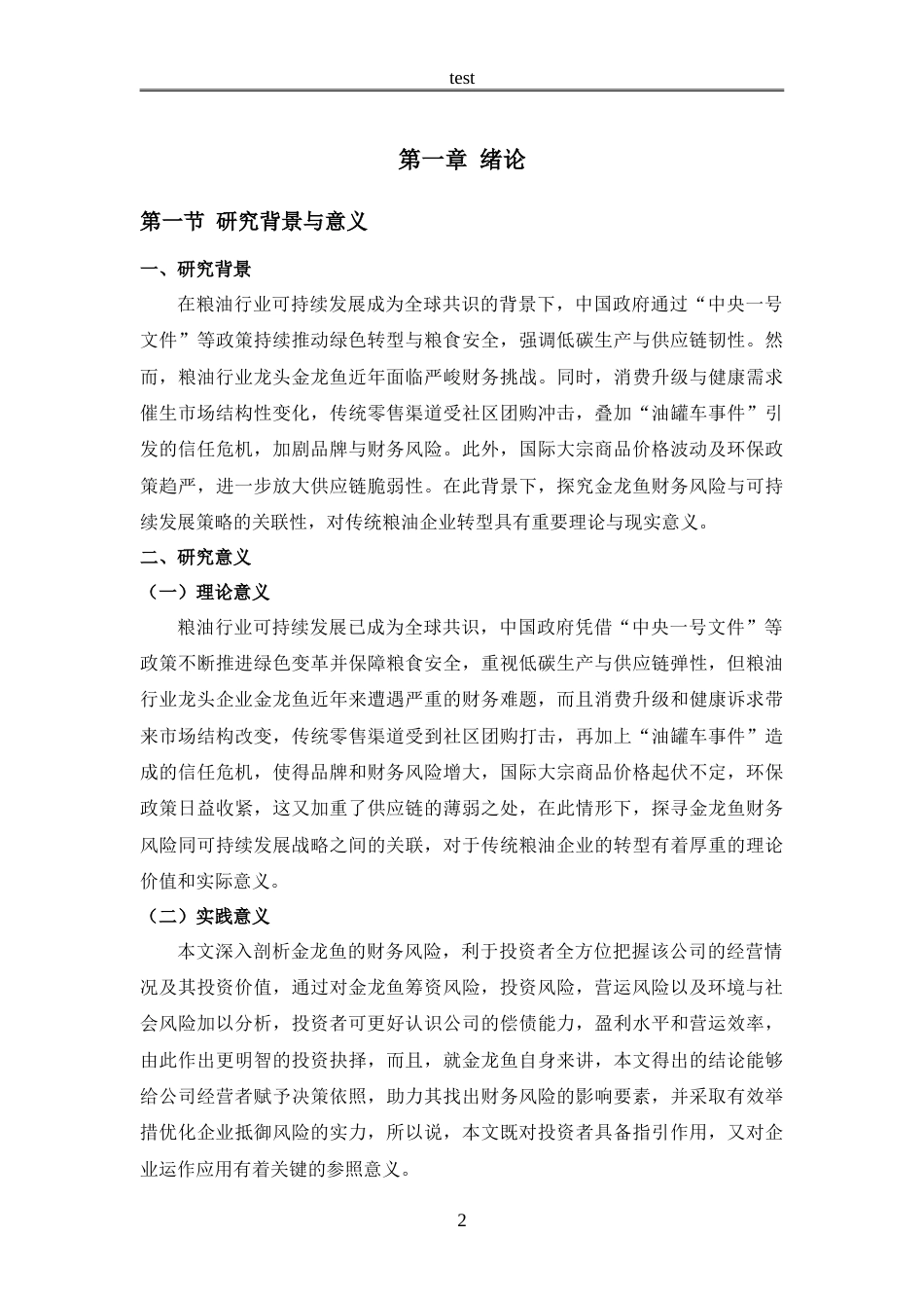 25年CH会计学 粮油行业可持续发展背景下金龙鱼财务风险与应对策略分析-约21740字符.doc_第7页