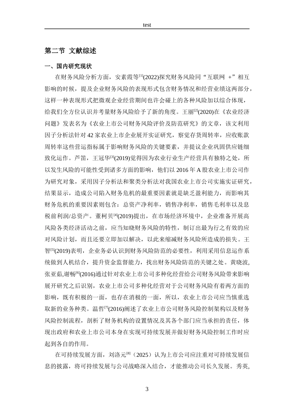 25年CH会计学 粮油行业可持续发展背景下金龙鱼财务风险与应对策略分析-约21740字符.doc_第8页