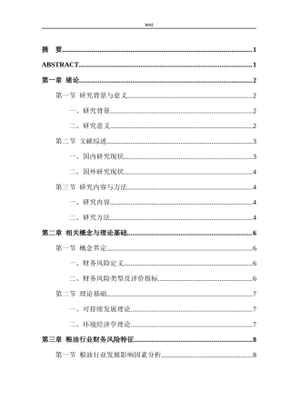 25年CH会计学 粮油行业可持续发展背景下金龙鱼财务风险与应对策略分析-约21740字符.doc