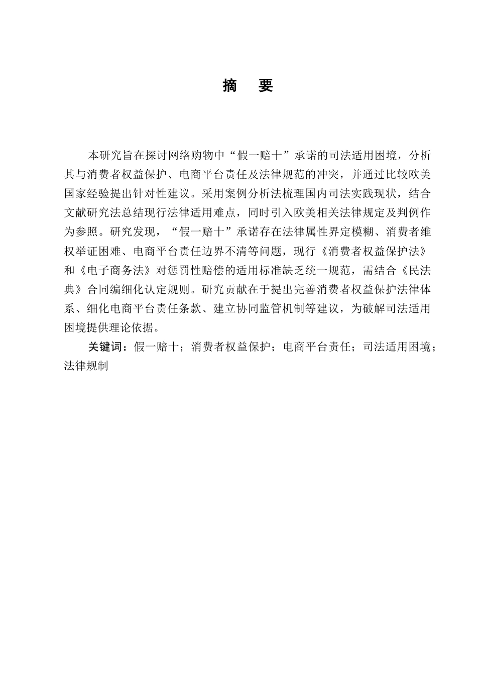 25年CH法学-网络购物中“假一赔十”承诺的司法适用困境-约6987字符终版.docx_第1页