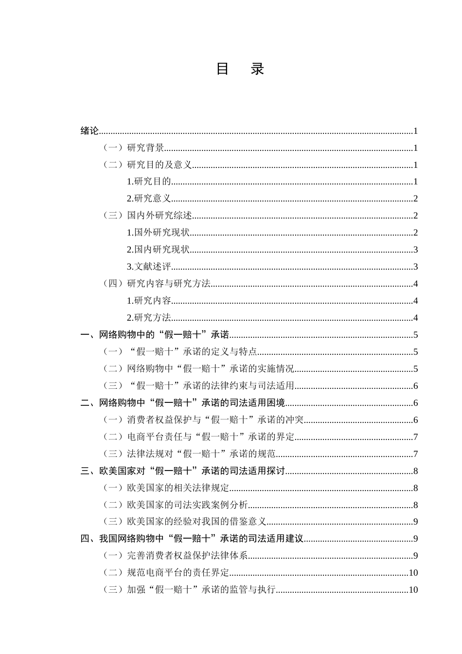 25年CH法学-网络购物中“假一赔十”承诺的司法适用困境-约6987字符终版.docx_第2页
