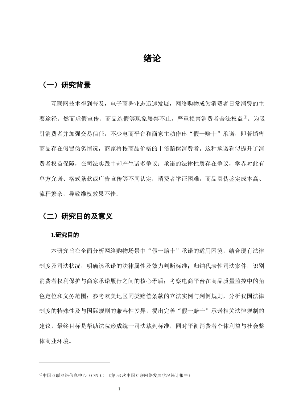 25年CH法学-网络购物中“假一赔十”承诺的司法适用困境-约6987字符终版.docx_第4页