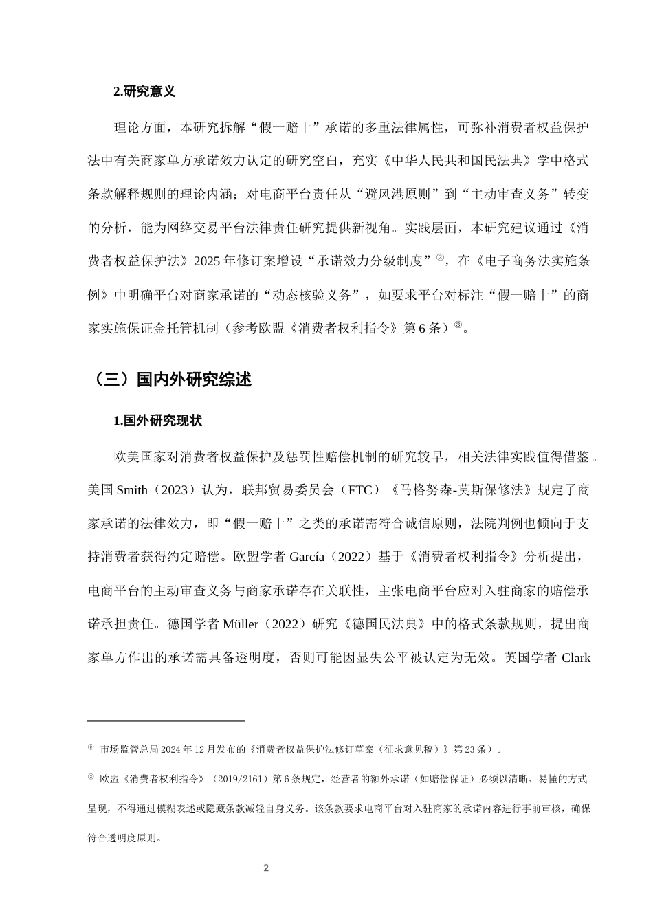 25年CH法学-网络购物中“假一赔十”承诺的司法适用困境-约6987字符终版.docx_第5页