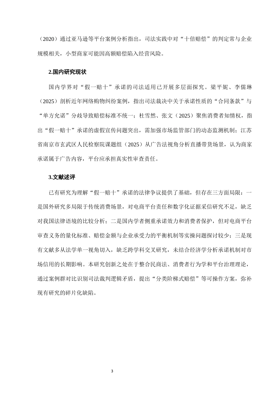 25年CH法学-网络购物中“假一赔十”承诺的司法适用困境-约6987字符终版.docx_第6页