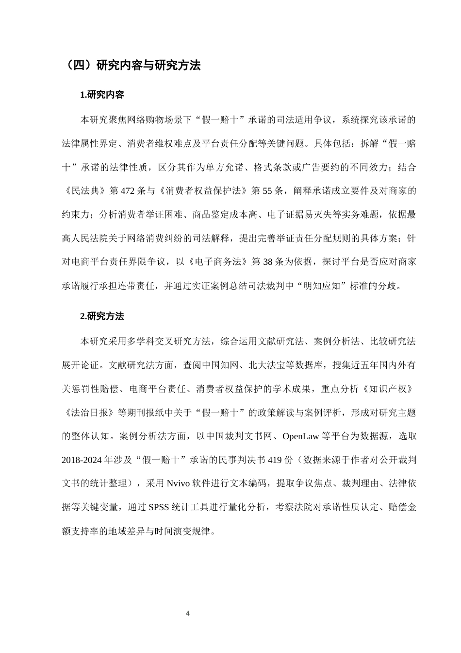 25年CH法学-网络购物中“假一赔十”承诺的司法适用困境-约6987字符终版.docx_第7页