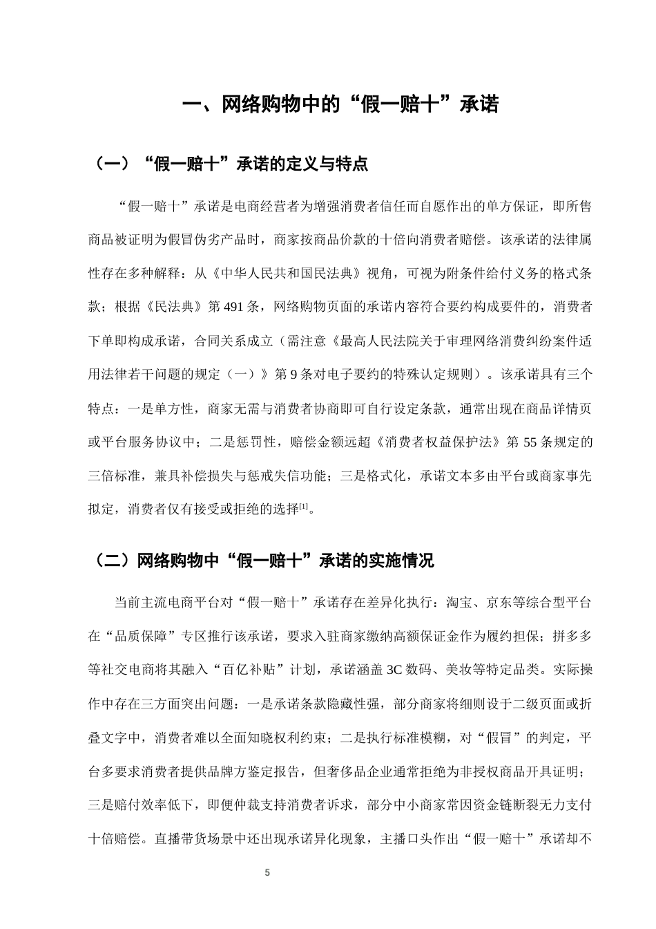 25年CH法学-网络购物中“假一赔十”承诺的司法适用困境-约6987字符终版.docx_第8页