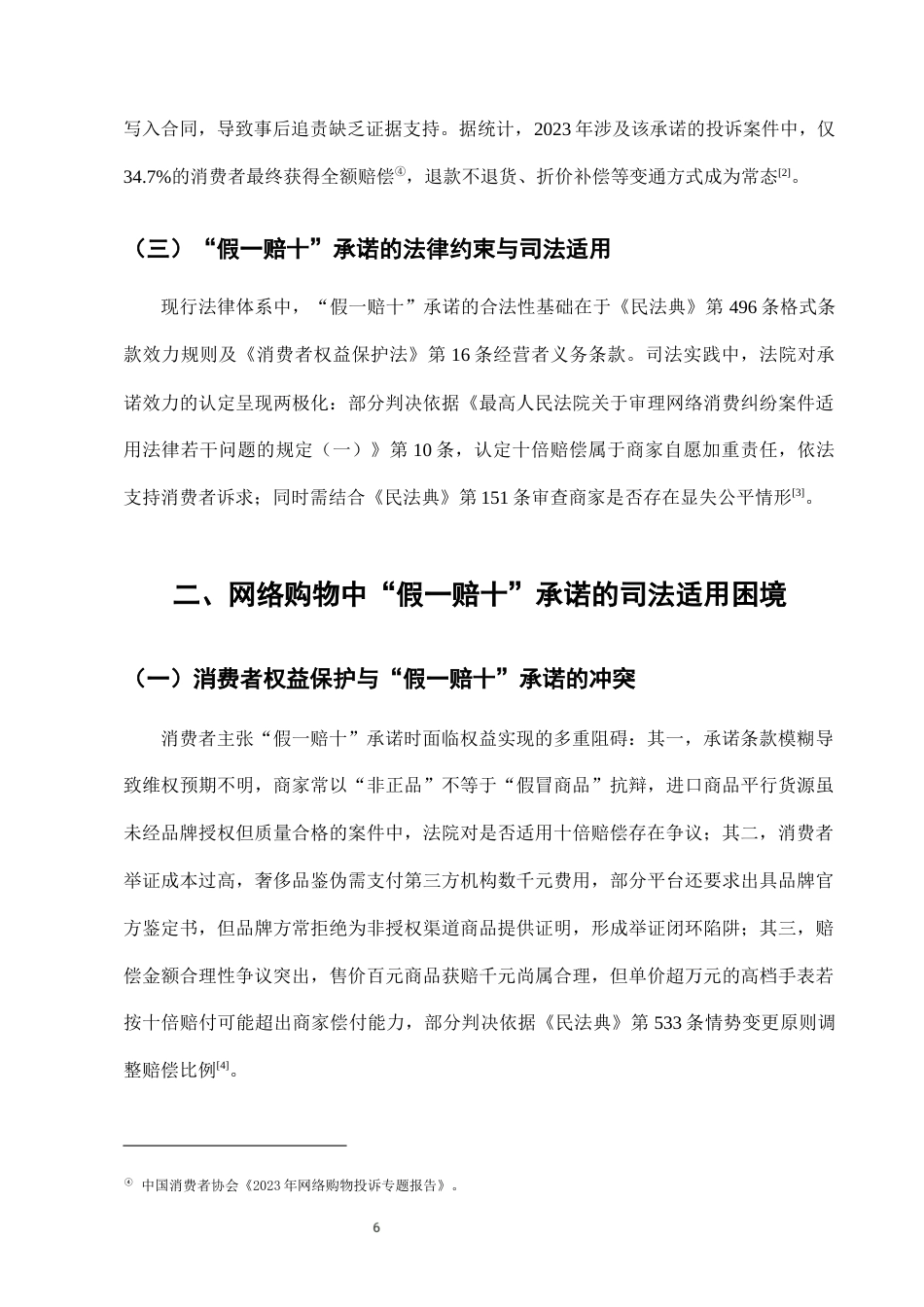 25年CH法学-网络购物中“假一赔十”承诺的司法适用困境-约6987字符终版.docx_第9页