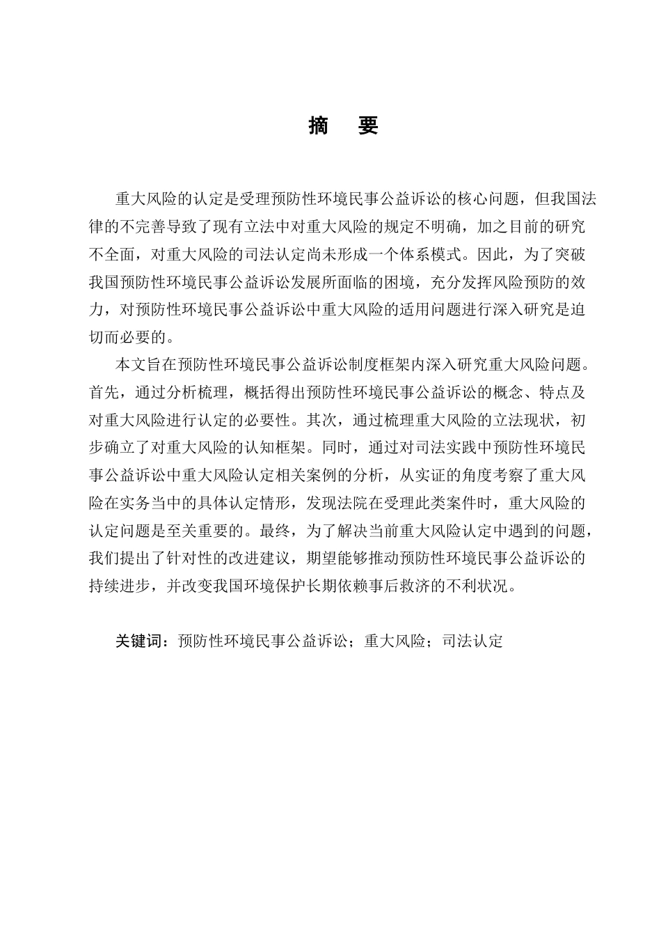 25年CH法学-预防性环境民事公益诉讼中‘重大风险’的认定研究-约18031字符.docx_第1页