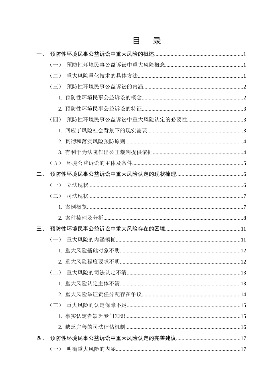 25年CH法学-预防性环境民事公益诉讼中‘重大风险’的认定研究-约18031字符.docx_第2页