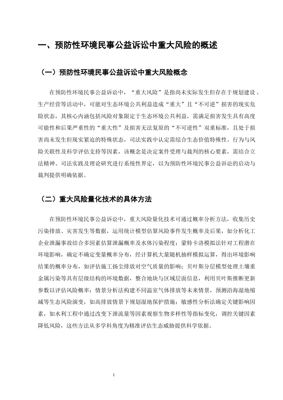 25年CH法学-预防性环境民事公益诉讼中‘重大风险’的认定研究-约18031字符.docx_第4页