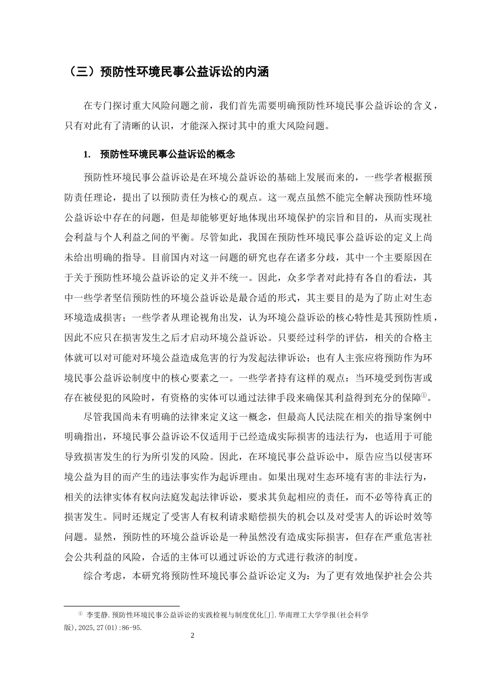25年CH法学-预防性环境民事公益诉讼中‘重大风险’的认定研究-约18031字符.docx_第5页