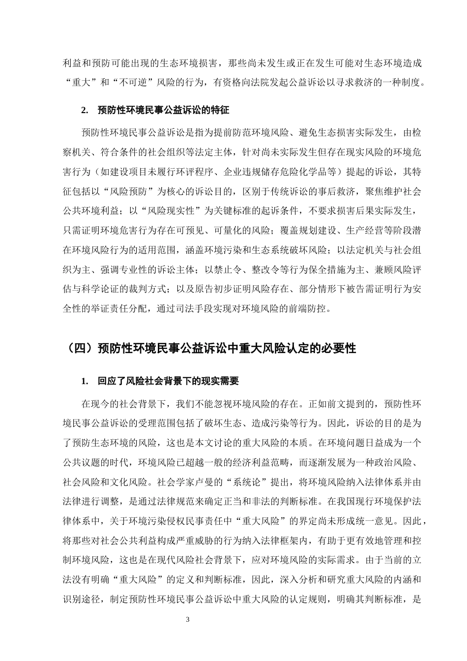 25年CH法学-预防性环境民事公益诉讼中‘重大风险’的认定研究-约18031字符.docx_第6页