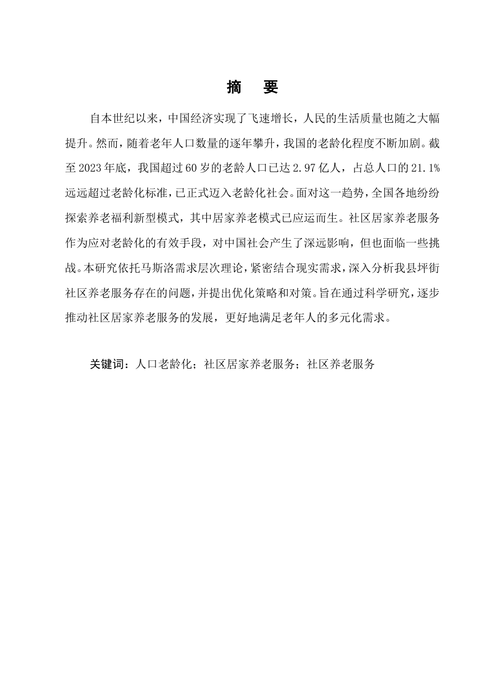 25年CH行政管理-社区居家养老服务存在的问题及对策研究-约8678字符.doc_第1页