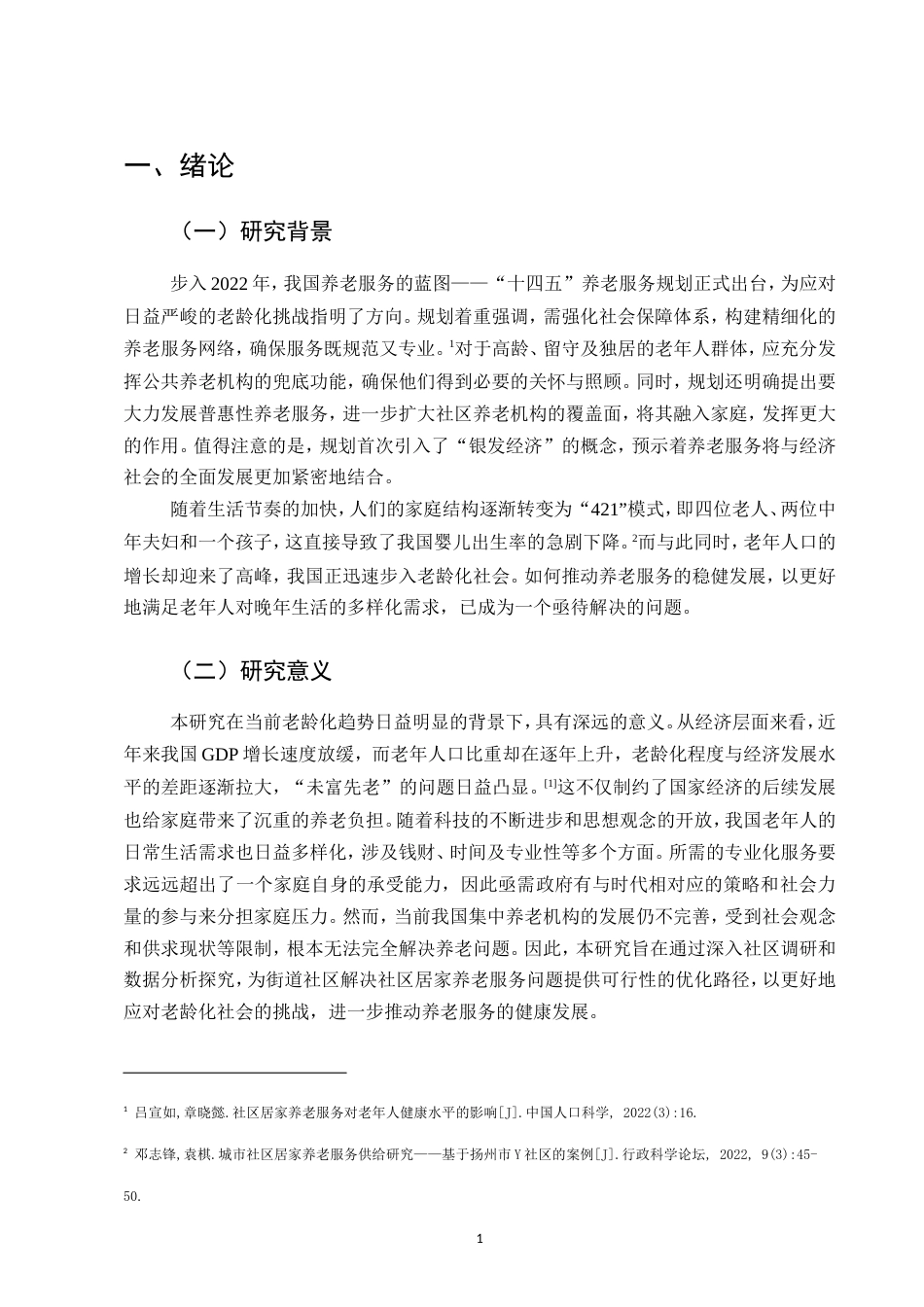 25年CH行政管理-社区居家养老服务存在的问题及对策研究-约8678字符.doc_第3页