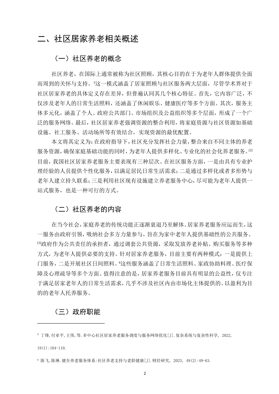 25年CH行政管理-社区居家养老服务存在的问题及对策研究-约8678字符.doc_第4页
