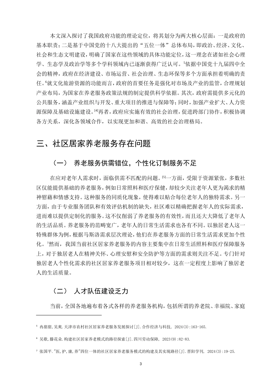 25年CH行政管理-社区居家养老服务存在的问题及对策研究-约8678字符.doc_第5页