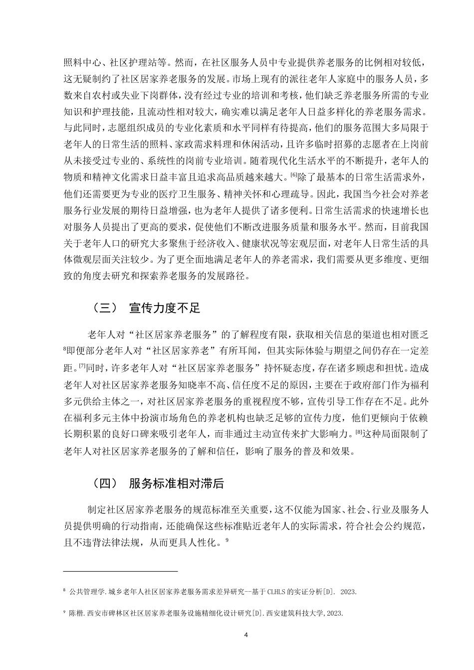 25年CH行政管理-社区居家养老服务存在的问题及对策研究-约8678字符.doc_第6页