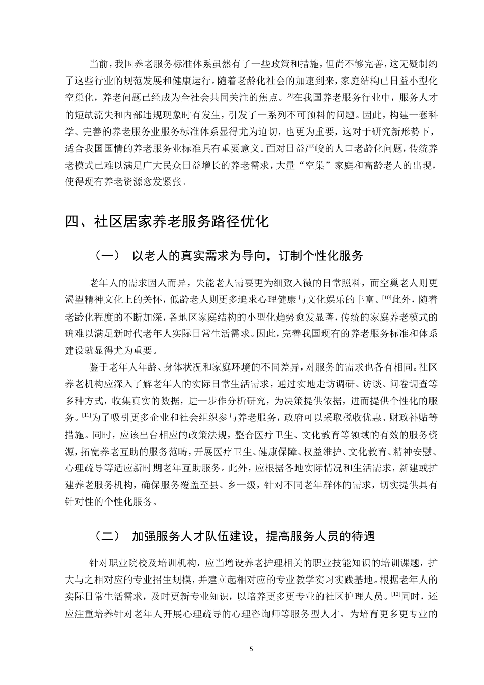 25年CH行政管理-社区居家养老服务存在的问题及对策研究-约8678字符.doc_第7页