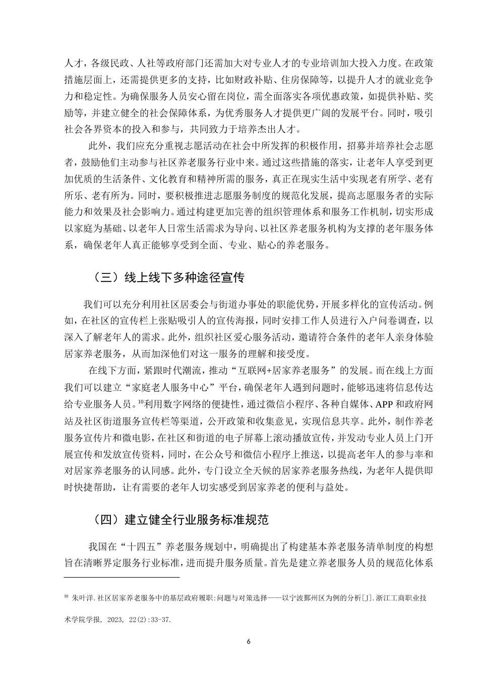 25年CH行政管理-社区居家养老服务存在的问题及对策研究-约8678字符.doc_第8页