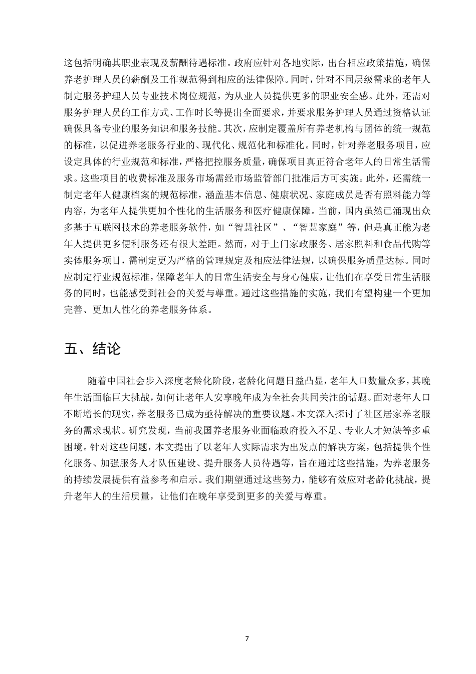 25年CH行政管理-社区居家养老服务存在的问题及对策研究-约8678字符.doc_第9页