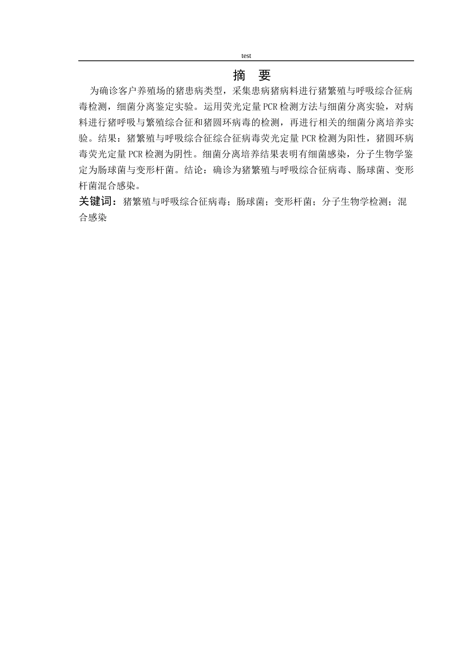 25年CH动物医学-一例猪PRRSV与变形杆菌和肠球菌混合感染的检测-约7691字符终版.docx_第2页