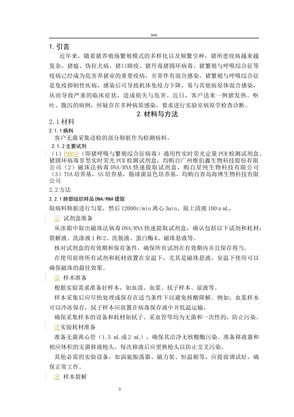 25年CH动物医学-一例猪PRRSV与变形杆菌和肠球菌混合感染的检测-约7691字符终版.docx_第4页