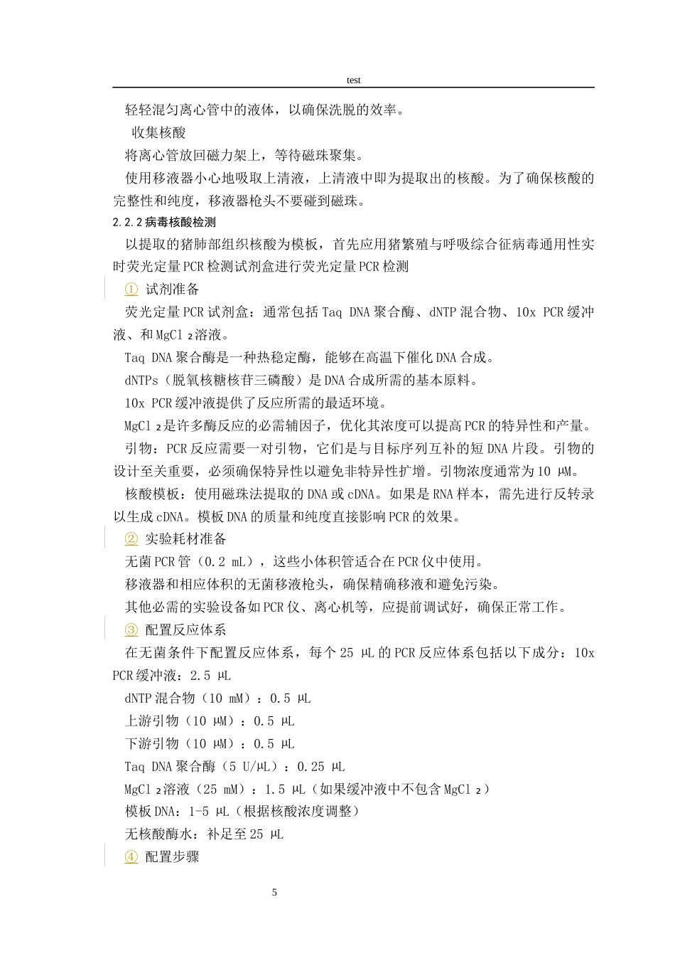 25年CH动物医学-一例猪PRRSV与变形杆菌和肠球菌混合感染的检测-约7691字符终版.docx_第6页