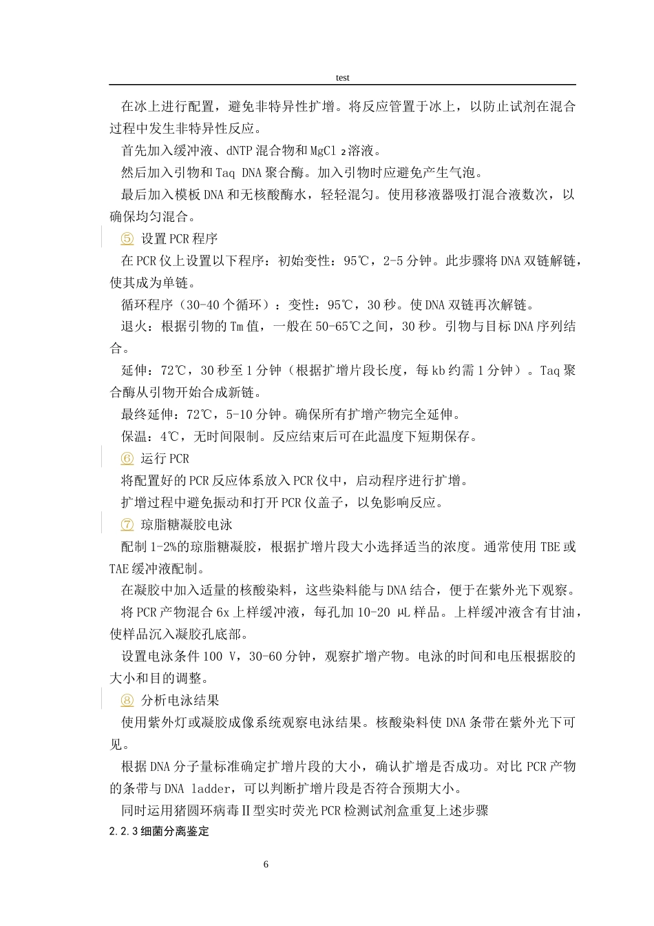 25年CH动物医学-一例猪PRRSV与变形杆菌和肠球菌混合感染的检测-约7691字符终版.docx_第7页