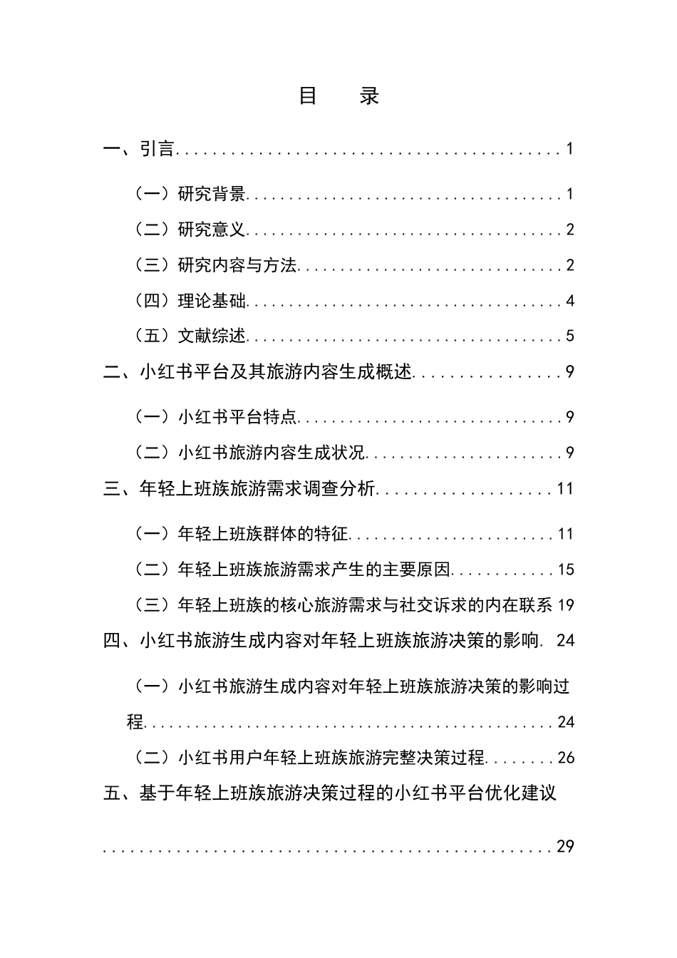 25年CH旅游管理-小红书用户旅游决策过程研究——以年轻上班族为例-约22613字符.docx_第2页