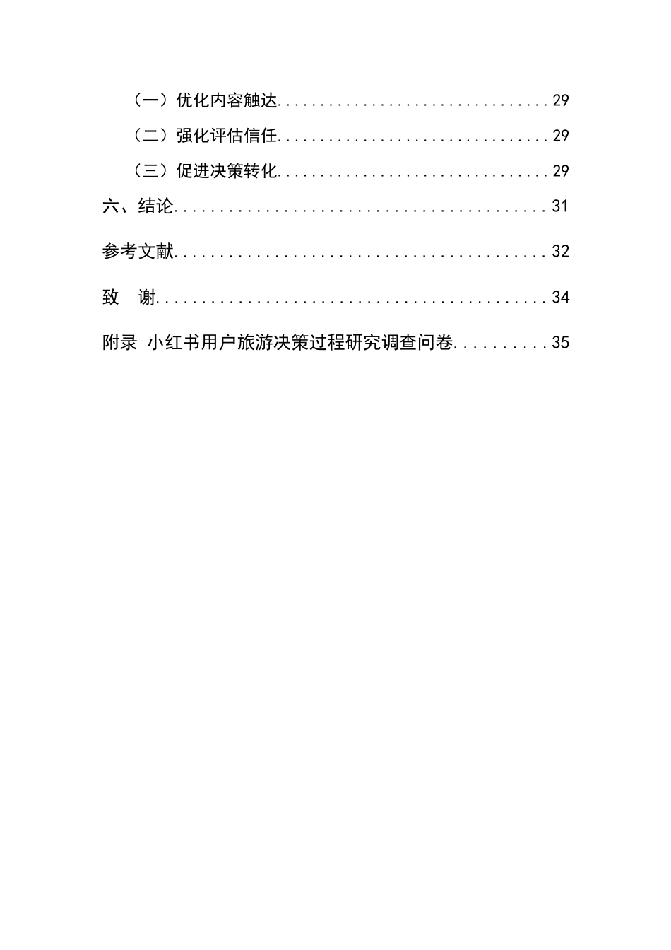 25年CH旅游管理-小红书用户旅游决策过程研究——以年轻上班族为例-约22613字符.docx_第3页