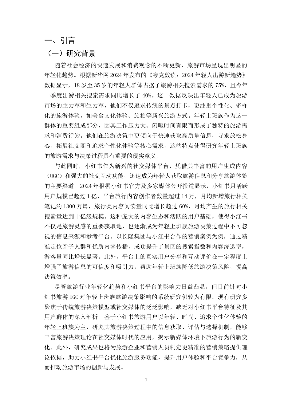 25年CH旅游管理-小红书用户旅游决策过程研究——以年轻上班族为例-约22613字符.docx_第4页