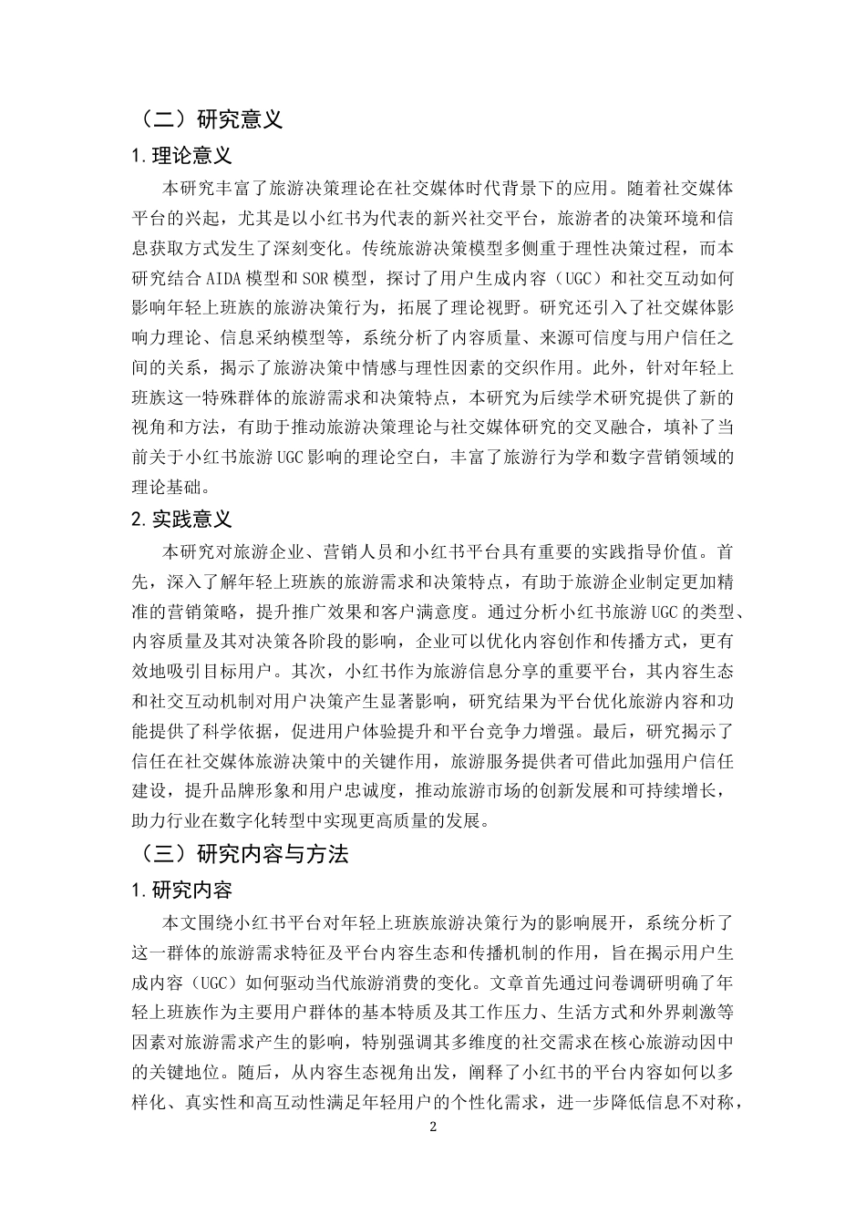 25年CH旅游管理-小红书用户旅游决策过程研究——以年轻上班族为例-约22613字符.docx_第5页