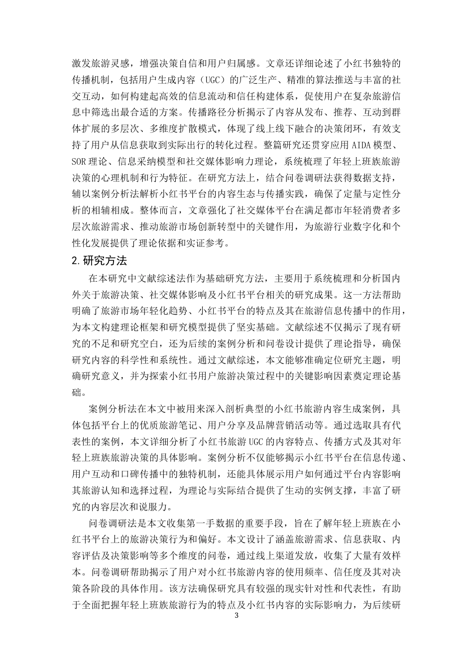25年CH旅游管理-小红书用户旅游决策过程研究——以年轻上班族为例-约22613字符.docx_第6页
