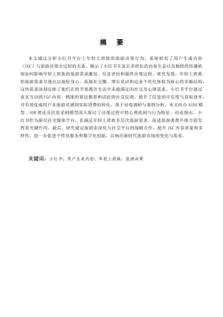 25年CH旅游管理-小红书用户旅游决策过程研究——以年轻上班族为例-约22613字符.docx