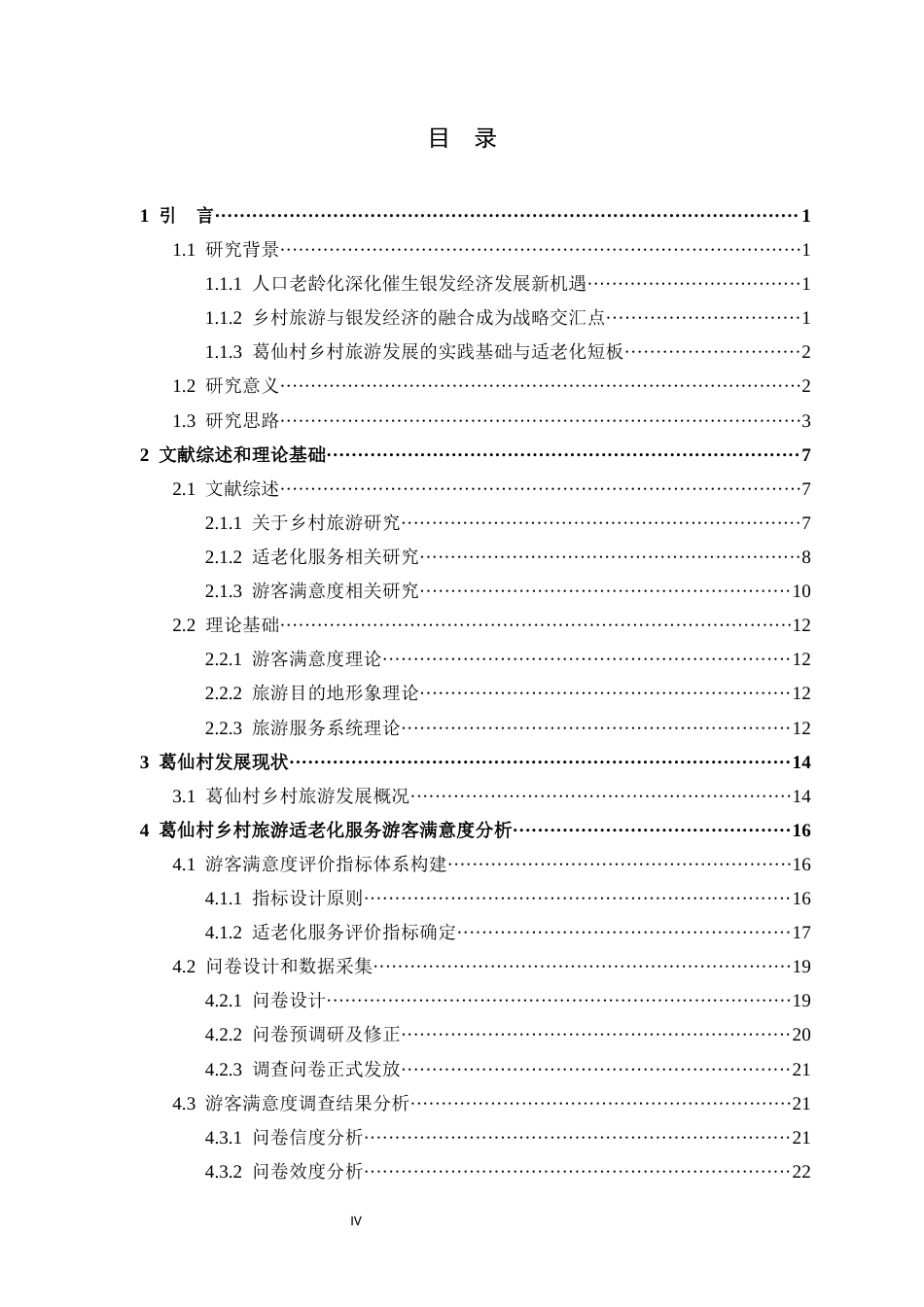 25年CH旅游管理 银发经济背景下乡村旅游适老化服务满意度提升策略——以江西上饶葛仙村为例-约33063字符终版.docx_第3页