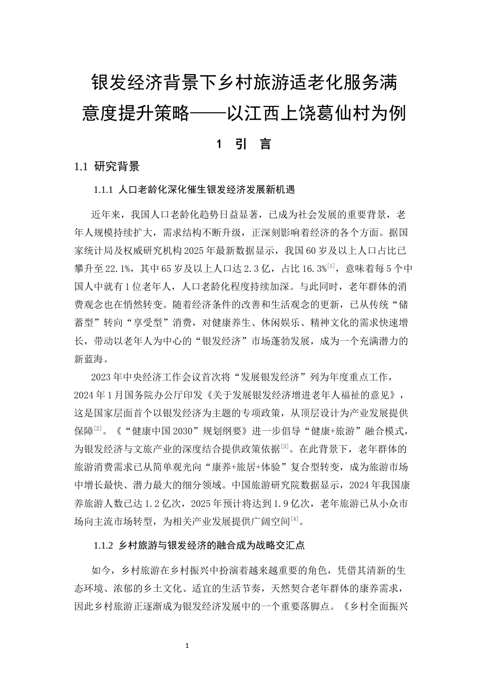 25年CH旅游管理 银发经济背景下乡村旅游适老化服务满意度提升策略——以江西上饶葛仙村为例-约33063字符终版.docx_第5页