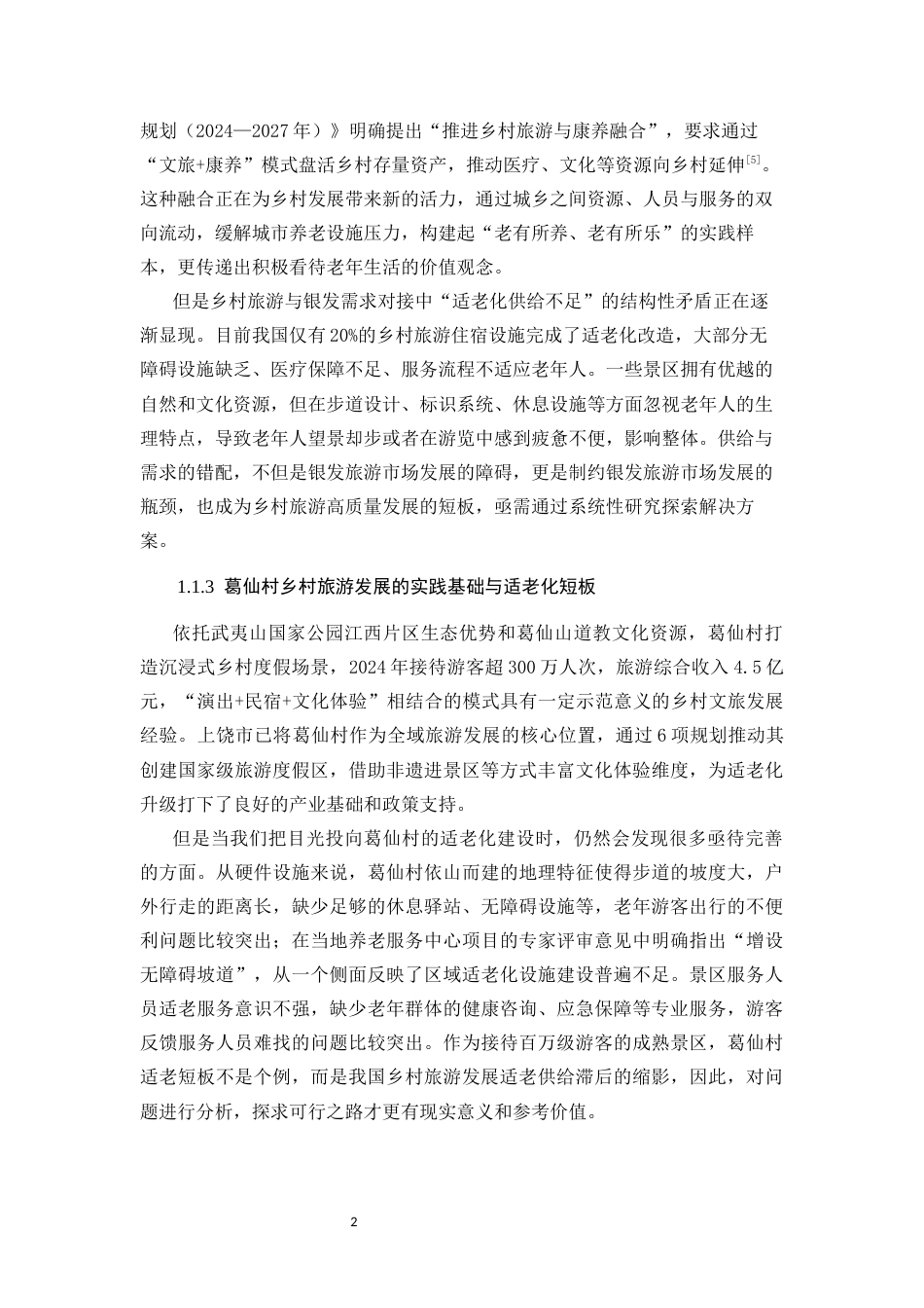 25年CH旅游管理 银发经济背景下乡村旅游适老化服务满意度提升策略——以江西上饶葛仙村为例-约33063字符终版.docx_第6页