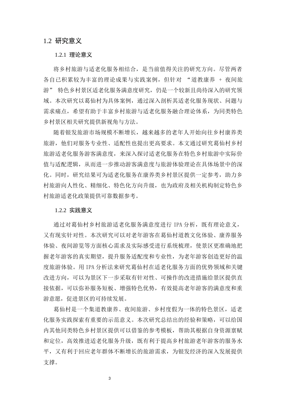 25年CH旅游管理 银发经济背景下乡村旅游适老化服务满意度提升策略——以江西上饶葛仙村为例-约33063字符终版.docx_第7页