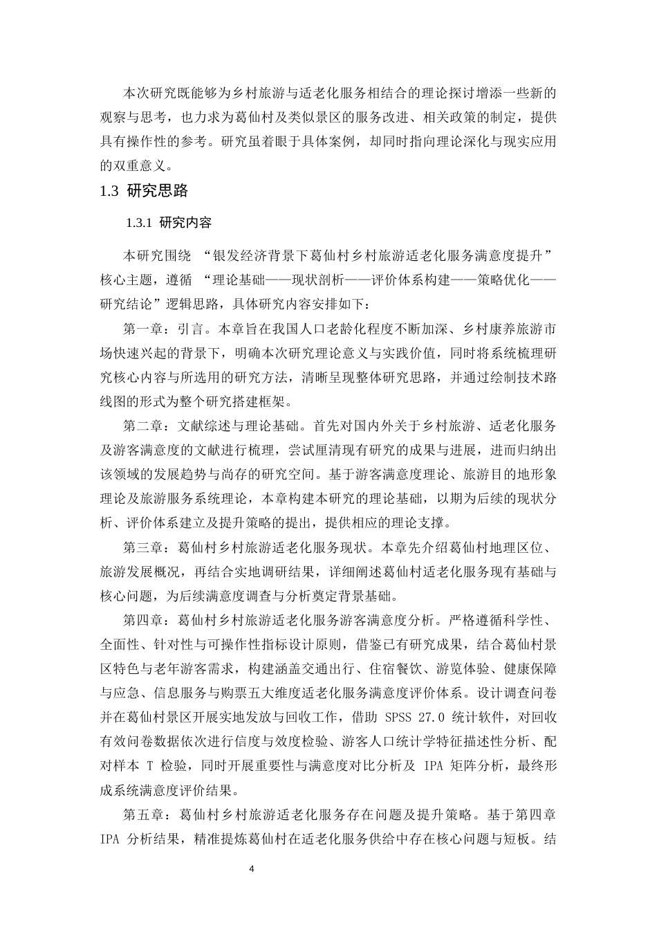 25年CH旅游管理 银发经济背景下乡村旅游适老化服务满意度提升策略——以江西上饶葛仙村为例-约33063字符终版.docx_第8页